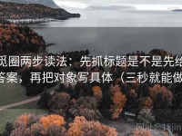 觅圈两步读法：先抓标题是不是先给答案，再把对象写具体（三秒就能做）