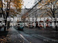 爱一番像排错：先查字幕是不是加重语气，再把口径写一句（写作也能用）