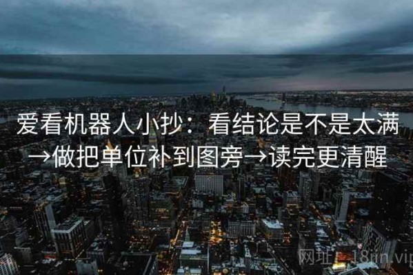 爱看机器人小抄：看结论是不是太满→做把单位补到图旁→读完更清醒