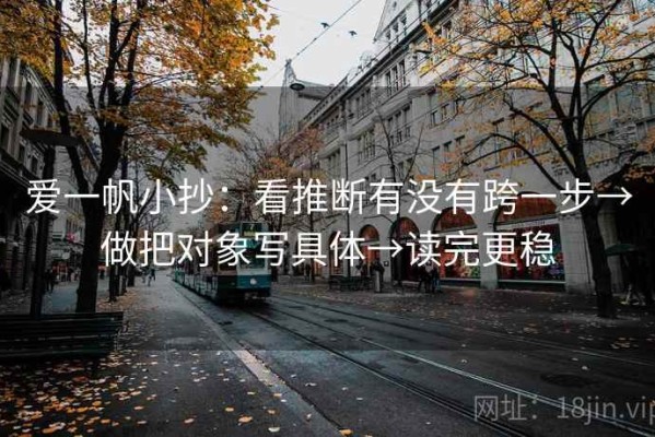 爱一帆小抄：看推断有没有跨一步→做把对象写具体→读完更稳