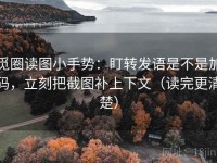 觅圈读图小手势：盯转发语是不是加码，立刻把截图补上下文（读完更清楚）