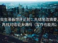 虫虫漫画想评论前：先结尾改摘要，再核对结论太满吗（写作也能用）