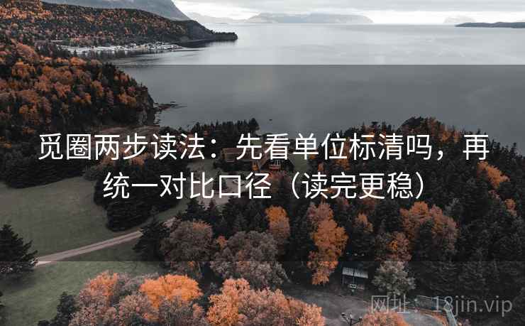 觅圈两步读法：先看单位标清吗，再统一对比口径（读完更稳）