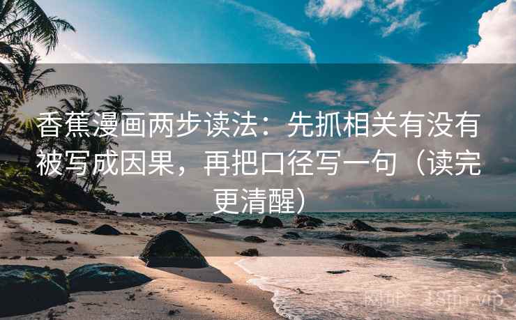 香蕉漫画两步读法：先抓相关有没有被写成因果，再把口径写一句（读完更清醒）