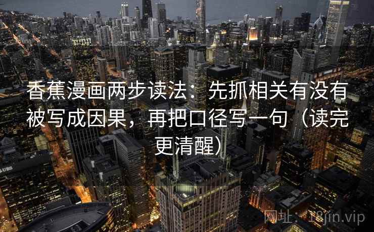 香蕉漫画两步读法：先抓相关有没有被写成因果，再把口径写一句（读完更清醒）